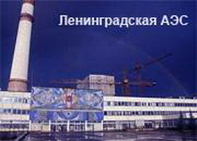 энергоблок №4 ленинградской аэс готовится к пуску