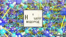 под знаком «h»: водородная энергетика